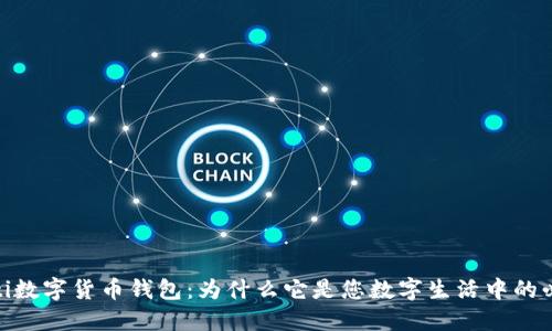 bianoti数字货币钱包：为什么它是您数字生活中的必需品？