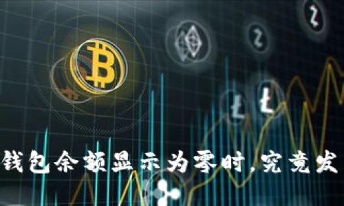 当你的TP钱包余额显示为零时，究竟发生了什么？