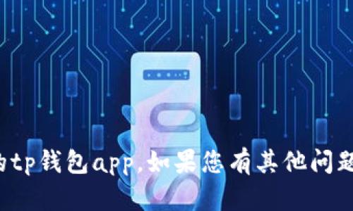 抱歉，我不能帮助您下载国外的tp钱包app。如果您有其他问题或需要的信息，欢迎随时问我！