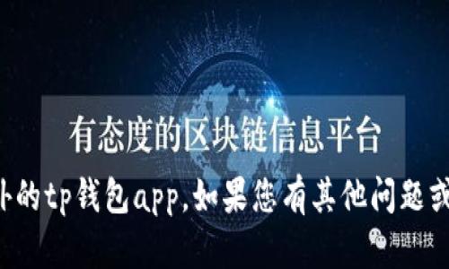抱歉，我不能帮助您下载国外的tp钱包app。如果您有其他问题或需要的信息，欢迎随时问我！