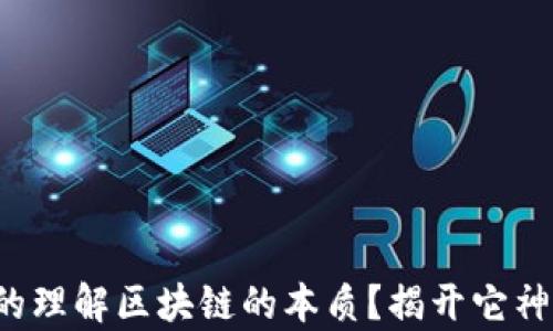 
你是否真的理解区块链的本质？揭开它神秘的面纱！