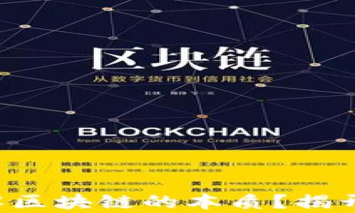 
你是否真的理解区块链的本质？揭开它神秘的面纱！