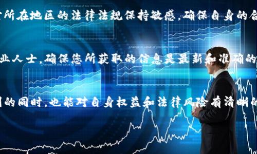 关于BK钱包是否合法的问题，涉及到多个方面的法律法规和国家政策。因此，在探讨这一主题之前，我们首先应该了解一些背景信息。

什么是BK钱包？
BK钱包是一种数字钱包，允许用户存储、发送和接收加密货币。近年来，随着区块链技术的快速发展和加密货币的普及，数字钱包也逐渐成为广大用户日常交易的重要工具。BK钱包因其便利性和安全性赢得了很多用户的青睐。

BK钱包的合法性分析
BK钱包的合法性往往取决于其运营所在的国家或地区的法律法规。不同国家对于加密货币的监管政策差异很大，有些国家对加密货币持开放态度，而有些国家则采取严格的监管措施，甚至禁止其交易。
例如，在美国，加密货币的交易监管主要由证券交易委员会（SEC）和商品期货交易委员会（CFTC）负责，但关于加密货币本身的合法性并没有明确的法律规定。因此，BK钱包在美国可能是合法的，但是具体使用时需要遵循相关的税务和披露要求。
而在中国，国家对加密货币的态度较为严厉，禁止初始代币发行（ICO）和加密货币交易平台的运营。因此，在中国使用BK钱包可能面临法律风险。

BK钱包的安全性和风险
除了合法性，用户在选择BK钱包时还应考虑其安全性。尽管BK钱包可能是合法的，但并不意味着它是完全安全的。网络安全事件频繁发生，黑客攻击、数据泄漏等问题时有发生，因此选择一个安全可靠的钱包是非常重要的。
用户在使用BK钱包时，应保持警惕，避免钓鱼网站和假冒应用，定期更改密码，并启用双重认证等措施以确保资金安全。

结论：BK钱包的合法性与用户责任
综上所述，BK钱包的合法性问题是一个复杂的议题，受多种因素影响。用户在使用BK钱包之前，应对所在地区的法律法规保持敏感，确保自身的合规性。同时，在享受数字货币带来的便利时，也要提高风险防范意识，以保障自身的资金安全。

参考文献和进一步阅读
如需深入了解BK钱包的合法性及相关规定，建议访问当地金融监管机构的官方网站或咨询法律专业人士，确保您所获取的信息是最新和准确的。

总结：
BK钱包是否合法不仅涉及法律层面，还牵涉到用户的风险管理。希望每位用户在享受数字钱包便利的同时，也能对自身权益和法律风险有清晰的认识。

BK钱包是否合法？你绝对想不到的真相揭秘！