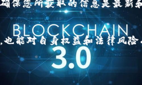 关于BK钱包是否合法的问题，涉及到多个方面的法律法规和国家政策。因此，在探讨这一主题之前，我们首先应该了解一些背景信息。

什么是BK钱包？
BK钱包是一种数字钱包，允许用户存储、发送和接收加密货币。近年来，随着区块链技术的快速发展和加密货币的普及，数字钱包也逐渐成为广大用户日常交易的重要工具。BK钱包因其便利性和安全性赢得了很多用户的青睐。

BK钱包的合法性分析
BK钱包的合法性往往取决于其运营所在的国家或地区的法律法规。不同国家对于加密货币的监管政策差异很大，有些国家对加密货币持开放态度，而有些国家则采取严格的监管措施，甚至禁止其交易。
例如，在美国，加密货币的交易监管主要由证券交易委员会（SEC）和商品期货交易委员会（CFTC）负责，但关于加密货币本身的合法性并没有明确的法律规定。因此，BK钱包在美国可能是合法的，但是具体使用时需要遵循相关的税务和披露要求。
而在中国，国家对加密货币的态度较为严厉，禁止初始代币发行（ICO）和加密货币交易平台的运营。因此，在中国使用BK钱包可能面临法律风险。

BK钱包的安全性和风险
除了合法性，用户在选择BK钱包时还应考虑其安全性。尽管BK钱包可能是合法的，但并不意味着它是完全安全的。网络安全事件频繁发生，黑客攻击、数据泄漏等问题时有发生，因此选择一个安全可靠的钱包是非常重要的。
用户在使用BK钱包时，应保持警惕，避免钓鱼网站和假冒应用，定期更改密码，并启用双重认证等措施以确保资金安全。

结论：BK钱包的合法性与用户责任
综上所述，BK钱包的合法性问题是一个复杂的议题，受多种因素影响。用户在使用BK钱包之前，应对所在地区的法律法规保持敏感，确保自身的合规性。同时，在享受数字货币带来的便利时，也要提高风险防范意识，以保障自身的资金安全。

参考文献和进一步阅读
如需深入了解BK钱包的合法性及相关规定，建议访问当地金融监管机构的官方网站或咨询法律专业人士，确保您所获取的信息是最新和准确的。

总结：
BK钱包是否合法不仅涉及法律层面，还牵涉到用户的风险管理。希望每位用户在享受数字钱包便利的同时，也能对自身权益和法律风险有清晰的认识。

BK钱包是否合法？你绝对想不到的真相揭秘！