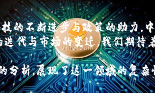 baioti中国区块链数字货币新格局：谁才是未来的领航者?/baioti  
区块链, 数字货币, 中国, 未来/guanjianci  

引言：数字货币的崛起与区块链的变革  
在传统金融受到挑战的背景下，数字货币犹如黎明前的朝霞悄然绽放。它们不仅承载着技术的进步，更是对传统商业模式的深刻颠覆。正如一台精密的时钟，区块链技术在无形中支撑着这个新兴生态系统的运转。

一、区块链与数字货币的关系：新生态的筑造  
区块链如同一条奔腾不息的河流，将数字货币的各个方面紧密联系起来。每一笔交易都是水波荡漾，而每一次确认都是河水的流动，保障着安全、透明和去中心化的特性。数字货币的出现，犹如河流中闪烁的彩虹，给予人们新的希望与机会。  
在中国，区块链技术的蓬勃发展为数字货币的崛起提供了沃土，恰如农田中滋润而丰饶的雨水，催生出参天大树。政策的支持、企业的努力以及公众的关注，形成了一股强劲的动力，推动着这一领域的不断演进。

二、行业龙头的崛起：谁是中国的数字货币领航者？  
在众多参与者中，数字货币的“龙头”便在这场激烈的竞争中浮现。它们如同夜空中闪耀的明星，各自闪烁着独特的光芒。在这里，我们可以将不同公司比作不同的星座，各自形成了独特的形态。  
比如，某些企业就像北斗七星，以其清晰的方向和强大的力量引领着整个行业的发展；而另一些则如银河中璀璨的星辰，用创新与突破照亮了前行的道路。这种多样性不仅丰富了市场的选择，也为消费者提供了广阔的视野。

三、技术创新：引领未来的关键  
在这个瞬息万变的科技时代，技术可谓是引领数字货币未来的“引擎”。如同一艘航行在大海上的巨轮，技术的波涛汹涌推进着数字货币的前进。  
例如，智能合约的实现犹如给这艘巨轮添加了新的动力装置，使其能够更加灵活地应对市场变化；而去中心化金融（DeFi）的发展则让这艘巨轮的航道更加宽广，吸引了更多的参与者。

四、政策环境：推动发展的强力助推器  
中国政府对区块链的支持就如同春风化雨，让这片土地上的每一朵花都能自由地绽放。正因为政策的支持，数字货币才能在这个充满活力的市场中快速生根发芽。  
政策的透明性和连续性为投资者带来了信心，犹如太阳光芒照耀大地，让各个参与者在阳光的指引下共同前行。

五、公众认知：未来数字货币生态的基础  
除了企业和政策，公众的认知和接受度也是数字货币能否成功的重要因素。就像一场精心编排的舞蹈，舞者的动作和观众的反应密不可分。  
随着人们对数字货币的认可程度日益提升，市场犹如一朵绽放的花朵，逐渐吸引了更多的参与者。在这个过程中，教育与传播成为了成功的关键，让更多的人了解数字货币的价值与潜力。

六、面对挑战：如何稳步前行  
然而，数字货币的发展并非一帆风顺，面临着诸多挑战。就如同攀登高峰，虽然风景如画，但山路蜿蜒崎岖，必然要付出更多的努力与坚持。  
市场的不确定性、技术的更迭、政策的调整都是不可忽视的因素。企业需要具备快速应变的能力，才能在激烈的竞争中立于不败之地。

七、总结：未来的蓝图与愿景  
回顾数字货币的发展历程，如同一幅饱含深厚情感的画卷，每一笔每一划无不承载着希望与梦想。随着科技的不断进步与政策的助力，中国的数字货币行业必将在未来创造更加辉煌的成绩。  
在这片充满机遇的沃土上，谁将成为下一个行业龙头？又将有多少企业如春笋般涌现？随着每一次技术的迭代与市场的变迁，我们期待着一个充满活力、多样性与创新的数字货币未来。 

通过这样的内容大纲，我们不仅探讨了中国区块链数字货币的现状与未来，还通过形象化的比喻和深入的分析，展现了这一领域的复杂性与潜力，为读者提供了全面而生动的视角。