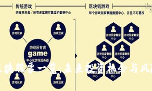 区块链板块股票一览：未来投资机会与风险的博弈