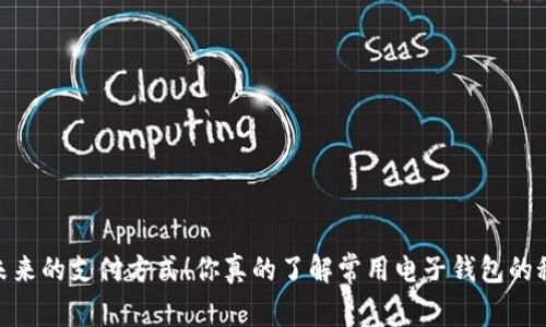 揭秘：未来的支付方式！你真的了解常用电子钱包的秘密吗？