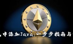 如何在TP钱包中添加Java：