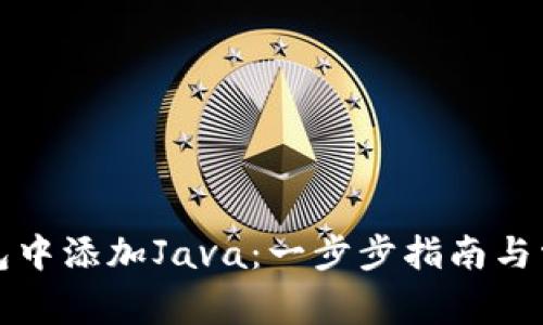 如何在TP钱包中添加Java：一步步指南与常见问题解答