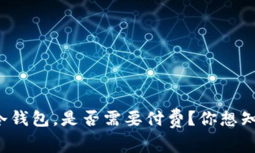 加密货币转入冷钱包，是否需要付费？你想知道的都在这里！