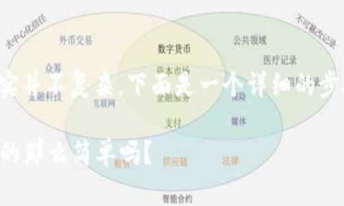 注销TP钱包账号的过程可能头疼，但其实并不复杂。下面是一个详细的步骤和说明，帮助您顺利注销TP钱包账号。

### TP钱包账号注销的正确操作，真的那么简单吗？