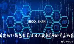 如何查看您的TP钱包是否被