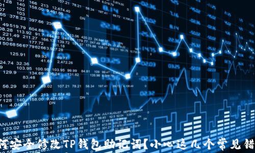 
如何安全修改TP钱包助记词？小心这几个常见错误！