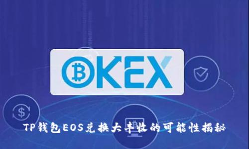 TP钱包EOS兑换大丰收的可能性揭秘