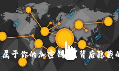 如何轻松创建属于你的加密钱包？背后隐藏的秘密是什么？