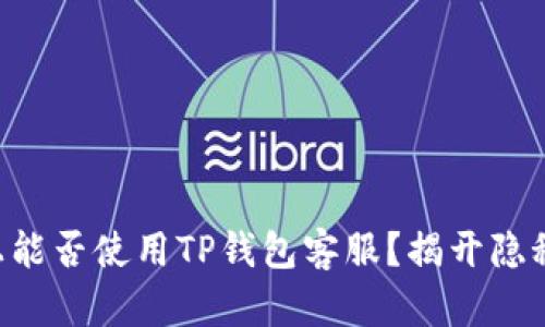 飞机上能否使用TP钱包客服？揭开隐秘真相！