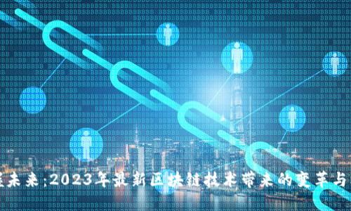 掌握未来：2023年最新区块链技术带来的变革与机遇