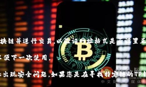 要设置TP钱包网址格式，您需要确保在钱包设置中正确输入和配置相关信息。以下是一个简单的指南，帮助您理解如何设置TP钱包网址格式：

1. **访问钱包设置**：打开TP钱包应用，进入设置页面。

2. **输入网址**：在设置中找到有关网络或链的配置部分。这里通常会有一个选项让您添加或编辑自定义区块链链接。

3. **格式设置**：TP钱包通常需要一个有效的区块链URL格式，通常是`https://`开头，后面跟着区块链节点的域名或IP。例如：
   ```
   https://example-node.com
   ```
   确保URL是可以访问的，且是最新的节点链接。

4. **测试连接**：设置完成后，确保你能够连接到区块链并进行交易，以验证网址格式是否设置正确。

5. **保存设置**：完成以上步骤后，记得保存设置，以便下一次使用。

确保从合法和可信的来源获得区块链节点网址，防止出现安全问题。如果您是在寻找特定链的TP钱包网址格式，请根据该链的官方文档获取相关信息。