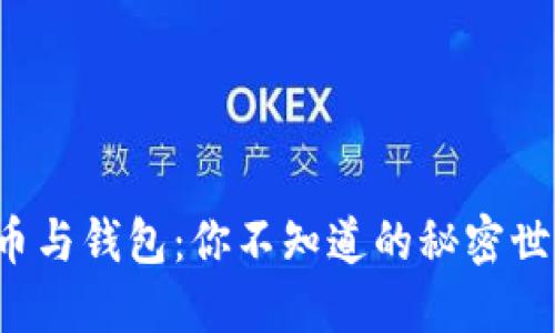 加密货币与钱包：你不知道的秘密世界揭示！