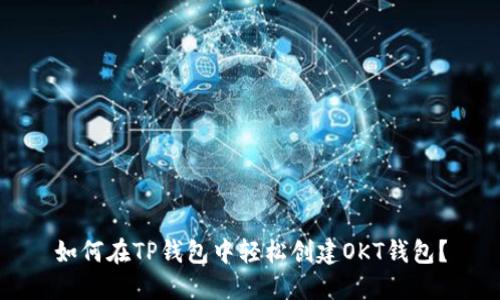 如何在TP钱包中轻松创建OKT钱包？