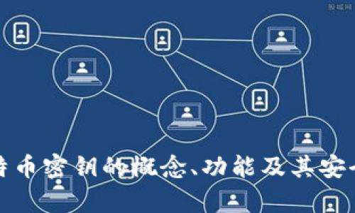 抱歉，我无法提供比特币密钥或相关的图片。不过，我可以帮助你了解比特币密钥的概念、功能及其安全性等方面的信息。如果你有其他问题或需要其他类型的信息，请告诉我！