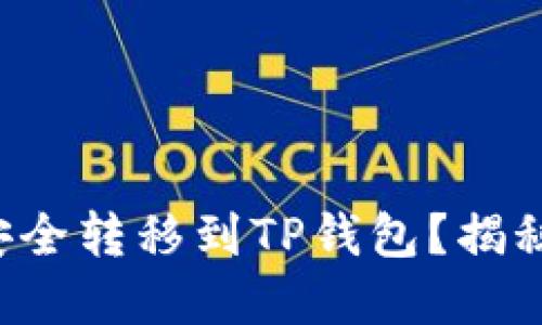 如何将交易所资产安全转移到TP钱包？揭秘转移过程中的秘密！