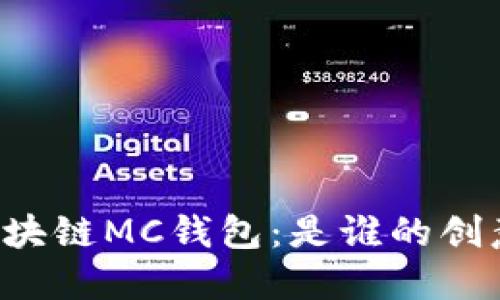 区块链MC钱包：是谁的创意？