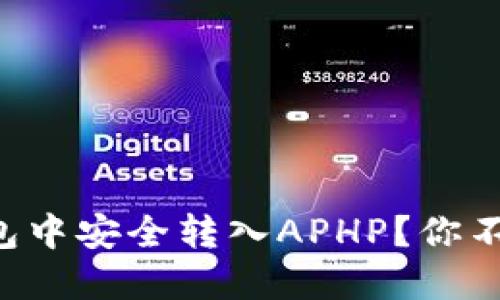 如何在TP钱包中安全转入APHP？你不知道的秘密！