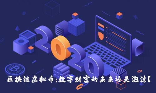 区块链虚拟币：数字财富的未来还是泡沫？