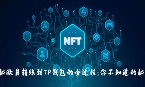 揭秘欧易转账到TP钱包的全过程：你不知道的秘密！