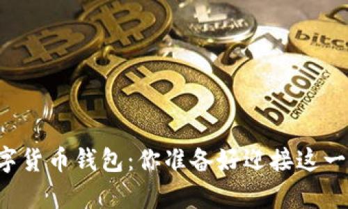真正的人民币数字货币钱包：你准备好迎接这一场金融革命了吗？