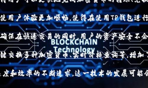 TP钱包闪存（TP Wallet Flash）通常指的是与加密货币相关的一项技术或功能，旨在提高交易的速度与效率。具体来说，闪存可能涉及以下几个方面：

1. **快速交易**：闪存技术可以加速区块链交易的处理时间，使得用户可以更快地完成加密货币的转账、兑换等操作，减少等待时间。

2. **用户体验**：通过减少交易确认所需的时间，闪存技术能够使用户体验更加顺畅，使得在使用TP钱包进行交易时，用户不必长时间等待。

3. **提升安全性**：闪存交易通常伴随更加强大的安全机制，以确保在快速交易的同时，用户的资产安全不会受到威胁。

4. **支持新功能**：这种技术可能支持TP钱包的新功能，比如一键交换多种加密货币、实时价格查询等，增加了钱包的易用性和功能性。

闪存技术及其在TP钱包中的应用，反映了当前加密货币市场对速度和效率的不断追求。这一技术的发展可能会对用户的交易行为、投资决策及整体市场生态产生深远的影响。