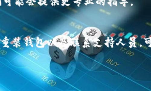 如果您发现TP钱包不能正常使用，可能会有几个常见的问题和解决方法。以下是一些可能的原因以及对应的解决方案：

### 1. 网络问题
首先检查您的网络连接是否正常。TP钱包需要稳定的互联网连接才能正常工作。如果您的网络信号弱，尝试切换到更稳定的网络环境，比如Wi-Fi。

### 2. 钱包版本过旧
确保您使用的是最新版本的TP钱包。开发者常常会推出更新以修复bug和增强安全性。如果您发现您使用的版本不是最新的，去应用商店更新到最新版本可能会解决问题。

### 3. 服务器问题
TP钱包的服务器可能会出现问题。这种情况下，您可以尝试在社交媒体或相关的社区论坛查看其他用户是否遇到了类似的问题。如果确实是服务器故障，您可能需要等待一段时间，直到问题得到解决。

### 4. 钱包数据损坏
如果您的钱包文件损坏，可能会导致钱包无法使用。您可以尝试重置钱包或重新安装TP钱包。请务必在此之前备份您的私钥和助记词，以免数据丢失。

### 5. 账户安全问题
如果您怀疑自己的账户受到攻击或被盗，建议立即更改密码，并考虑使用更安全的设置，比如双因素身份验证。

### 6. 其他软件冲突
某些安全软件或防火墙设置可能会影响TP钱包的正常使用。尝试暂时关闭这些软件，看看问题是否得到解决。

### 7. 客服支持
如果您尝试了上述所有方法仍然无法解决问题，您可以联系TP钱包的客服支持，他们可能会提供更专业的指导。

### 总结
TP钱包无法使用可能因为多种原因导致。通过检查网络、更新软件、确认服务器状态、重装钱包以及联系支持人员，可以逐步排除问题。希望您能尽快解决问题，享受数字资产管理的便利。

如果需要更多问题的检查和解决方案，欢迎继续提问！