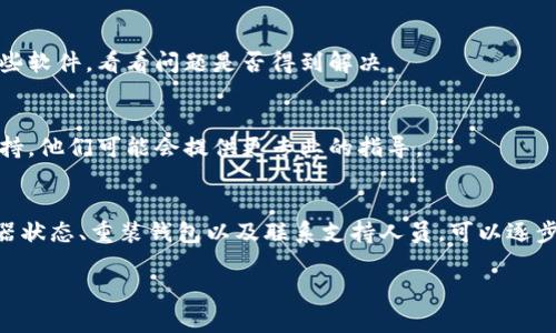 如果您发现TP钱包不能正常使用，可能会有几个常见的问题和解决方法。以下是一些可能的原因以及对应的解决方案：

### 1. 网络问题
首先检查您的网络连接是否正常。TP钱包需要稳定的互联网连接才能正常工作。如果您的网络信号弱，尝试切换到更稳定的网络环境，比如Wi-Fi。

### 2. 钱包版本过旧
确保您使用的是最新版本的TP钱包。开发者常常会推出更新以修复bug和增强安全性。如果您发现您使用的版本不是最新的，去应用商店更新到最新版本可能会解决问题。

### 3. 服务器问题
TP钱包的服务器可能会出现问题。这种情况下，您可以尝试在社交媒体或相关的社区论坛查看其他用户是否遇到了类似的问题。如果确实是服务器故障，您可能需要等待一段时间，直到问题得到解决。

### 4. 钱包数据损坏
如果您的钱包文件损坏，可能会导致钱包无法使用。您可以尝试重置钱包或重新安装TP钱包。请务必在此之前备份您的私钥和助记词，以免数据丢失。

### 5. 账户安全问题
如果您怀疑自己的账户受到攻击或被盗，建议立即更改密码，并考虑使用更安全的设置，比如双因素身份验证。

### 6. 其他软件冲突
某些安全软件或防火墙设置可能会影响TP钱包的正常使用。尝试暂时关闭这些软件，看看问题是否得到解决。

### 7. 客服支持
如果您尝试了上述所有方法仍然无法解决问题，您可以联系TP钱包的客服支持，他们可能会提供更专业的指导。

### 总结
TP钱包无法使用可能因为多种原因导致。通过检查网络、更新软件、确认服务器状态、重装钱包以及联系支持人员，可以逐步排除问题。希望您能尽快解决问题，享受数字资产管理的便利。

如果需要更多问题的检查和解决方案，欢迎继续提问！