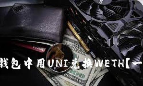   如何在TP钱包中用UNI兑换WETH？一步一步教你！