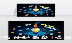 揭开区块链应用APP的神秘