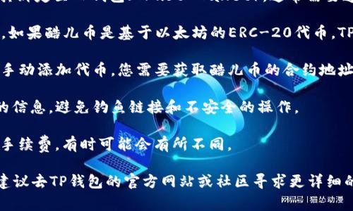 酷儿币（QCoin）是指在某些区块链项目中的加密货币，如若要将其绑定至TP钱包（Trust Wallet），通常需要遵循一些步骤。以下是一些建议和注意事项：

1. **检查TP钱包的支持**：首先，确保TP钱包支持酷儿币的网络。如果酷儿币是基于以太坊的ERC-20代币，TP钱包是可以支持的。

2. **添加代币**：如果酷儿币不在TP钱包的默认列表中，您可以手动添加代币。您需要获取酷儿币的合约地址，并在TP钱包中选择“添加代币”功能，输入合约地址等必要信息。

3. **安全性确认**：确保您通过官方渠道获取酷儿币和TP钱包的信息，避免钓鱼链接和不安全的操作。

4. **交易手续费**：在进行绑定或交易时，需注意网络上的交易手续费，有时可能会有所不同。

以上是将酷儿币绑定到TP钱包的一般步骤。如果您有具体问题，建议去TP钱包的官方网站或社区寻求更详细的指导。