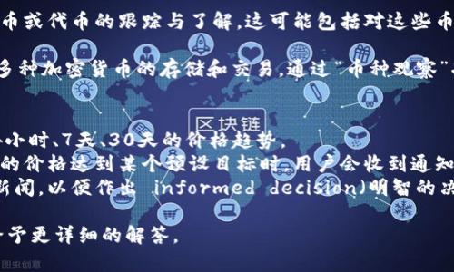 “TP钱包币种观察”一般指的是在 TP 钱包中对某些数字货币或代币的跟踪与了解。这可能包括对这些币种的市场表现、价格波动、交易量以及其他相关信息的监测。

TP 钱包（或称 Trust Wallet）是一个多功能的钱包，支持多种加密货币的存储和交易。通过“币种观察”功能，用户可以：

1. **监控价格**：实时查看所选币种的市场价格变化。
2. **追踪趋势**：关注币种在不同时间段内的表现，例如24小时、7天、30天的价格趋势。
3. **设定提醒**：有些钱包允许用户设定价格提醒，当币种的价格达到某个预设目标时，用户会收到通知。
4. **获取市场新闻**：关注与特定币种相关的市场动态或新闻，以便作出 informed decision（明智的决策）。

如果您有特定的指向或应用场景，提供更多信息将有助于给予更详细的解答。