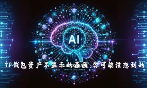 

    TP钱包资产不显示的原因：你可能没想到的真相


    TP钱包资产不显示的原因：你可能没想到的真相