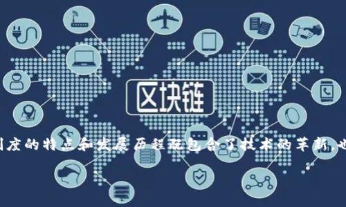 在以太坊(Ethereum)最早的阶段,确实推出了一项“免费赠送”的制度,这引起了很多人的关注。这一制度的特点和发展历程既包含了技术的革新,也充满了机会与风险。虽然当时的具体数字和政策可能并不完全公开,但我们可以从几个方面进行分析。
### 以太坊的初始赠送机制及其背后的秘密