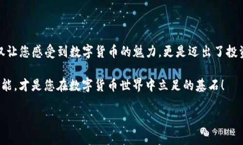    如何安全、便捷地将TP钱包的数字资产转到币安？  / 

 guanjianci  TP钱包, 币安, 转账, 数字货币  /guanjianci 

一、引言：数字货币的便捷转移
在数字货币日益普及的今天，许多用户开始关注如何安全、便捷地管理和转移自己的资产。将TP钱包中的数字资产转入币安交易所，是不少投资者追求更高收益的一种选择。然而，许多人对此过程仍有疑虑和不安。接下来，我们将详细解读这个过程。

二、什么是TP钱包？
TP钱包是一款广受欢迎的数字货币钱包，用户可以在其中自由存储、管理和交易各种数字资产。它类似于一个“数字金库”，在这里，用户不仅可以保管自己的数字货币，还能参与各种区块链项目的活动。在TP钱包的最基本意义上，它是您与数字资产世界的桥梁。

三、TP钱包的优势与使用体验
使用TP钱包可以让用户依托其强大的功能，享受区块链带来的便捷。就像一把可以打开多个门的钥匙，TP钱包为用户提供了管理多种虚拟货币的用武之地。其界面简洁、易于操控，使得即使是没有技术背景的人也能轻松上手。

四、币安交易所简述
币安是全球最大的数字货币交易所之一，拥有大量的用户和丰富的交易品种。其就像是一座繁忙的市场，汇聚了全球各地的数字货币投资者。用户可以在这里进行各种交易，获得收益。

五、资产转移步骤详解
现在，我们进入转币的具体过程。这里有点像做一道美食，需要一些准备工作和步骤。

h41. 确保账户安全/h4
在进行资产转移之前，请确保您的TP钱包和币安账户都设置了足够的安全措施。例如，启用双重身份验证就像为你的“数字金库”加了一道锁，确保只有您自己可以打开。

h42. 登录TP钱包/h4
首先，打开您的TP钱包应用，输入密码或其他认证信息，确保您可以顺利登录。接下来，查看您的资产是否正常，就像在出发前检查行李是否齐全一样。

h43. 获取币安的充值地址/h4
登录币安后，找到钱包部分，选择“充值”选项，找到您要转移的数字资产。这时，币安将给您提供一个充值地址，类似一张“邮寄地址”，您将在TP钱包中使用它。

h44. 在TP钱包中发起转账/h4
回到TP钱包，进入发送资产的界面。在这里，您需要输入币安提供的充值地址、转账金额，并确认无误。这一步骤就像是填写地址和邮寄单，确保寄送到正确的地方。

h45. 确认交易/h4
点击发送后，TP钱包会询问您是否确定进行这笔交易。仔细确认所有信息，再次确保没有错误。

h46. 等待交易确认/h4
交易提交后，通常需要一些时间来完成。这就像等待美食烹饪的过程，虽然期间可能有些焦虑，但好消息总会如期而至。

h47. 查看币安账户/h4
最后，您可以回到币安的账户中，查看是否到账。若到账成功，恭喜您，您的资产已经成功转移！如果未到账，可以查看您的交易记录，其状态也将提供更多信息。

六、潜在风险及注意事项
尽管转账过程相对简单，但也需要注意一些潜在风险。就像在海洋中航行，即使是熟练的航海者也会时刻警惕风浪。

h41. 地址错误/h4
转账时输入错误的地址可能导致资产永久丢失。因此务必仔细检查地址就像是仔细核对航海图。

h42. 网络拥堵/h4
如果网络拥堵，交易确认可能会延迟。这时候需要保持耐心，切忌重复发送交易请求。

h43. 转账费用/h4
每次转账都会有网络费用，需提前了解，以免造成不必要的损失。

七、总结
将TP钱包的资产转入币安并不是一件复杂的事情，只要遵循以上步骤，牢记安全原则，便可顺利完成。这一过程不仅让您感受到数字货币的魅力，更是迈出了投资的坚实一步。就像生活中的每一笔选择，理解和掌握转账的过程，将使您在未来的数字资产管理中更加游刃有余。

希望这篇指南能帮助您顺利完成转账，使您的数字资产更为安全与丰厚。无论您是新手还是老手，掌握这些基本技能，才是您在数字货币世界中立足的基石！ 

（Note: 以上内容为示例，实际转账过程可能因币安和TP钱包的更新而异，请以官方信息为准。）