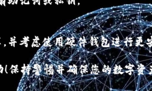 在导入IM钱包时，您需要遵循一系列步骤，以确保您的数字资产安全且顺利地迁移到您的新钱包中。以下是导入IM钱包的详细指南：

### 步骤 1: 获取助记词或私钥

在导入IM钱包之前，请确保您有以下信息：

- **助记词**：这是一个通常由12个、15个或24个单词组成的短语，用于恢复您的钱包。
- **私钥**：某些用户可能选择直接使用私钥。

确保您在一个安全的地方保管您的助记词或私钥，以免丢失。

### 步骤 2: 下载或更新IM钱包应用

- **下载**：如果尚未安装IM钱包，可以在官方应用商店（如Apple App Store或Google Play Store）中下载。
- **更新**：如果您已经安装钱包，确保应用程序是最新版本，以确保拥有最新的安全功能。

### 步骤 3: 打开IM钱包并选择“导入钱包”

打开IM钱包应用后，您将会看到多个选项。选择“导入钱包”或“恢复钱包”。

### 步骤 4: 输入助记词或私钥

- **助记词**：选择使用助记词导入，输入您的助记词。确保拼写正确，建议逐个单词输入。应对每个单词做检查，以确保没有空格或拼写错误。
- **私钥**：如果您选择使用私钥导入，您可以复制并粘贴您的私钥。

### 步骤 5: 设置密码

对于安全性，您需要设置一个强密码。这将保护您的钱包，避免他人未经授权访问。

### 步骤 6: 完成导入

一旦输入了助记词或私钥并设置了新密码，您应该可以看到您的钱包已成功导入。您将能够查看当前的数字资产和交易记录。

### 步骤 7: 备份您的新钱包

确保备份您的新钱包信息，包括助记词和新设置的密码。可以选择在多个安全位置进行备份，例如安全的云存储或加密USB驱动器。

### 常见问题解答

- **导入过程中遇到错误怎么办？**
  请仔细检查助记词或私钥是否输入正确，确保没有拼写或格式错误。

- **可以在多个设备上使用同一个钱包吗？**
  是的，您可以在多个设备上导入同一个钱包，只要您有助记词或私钥。

- **安全性如何保障？**
  一定要妥善保管您的助记词和私钥，不要与他人分享，并考虑使用硬件钱包进行更安全的存储。

这是IM钱包导入的基本指导步骤，希望能对您有所帮助！保持警惕并确保您的数字资产安全是非常重要的。