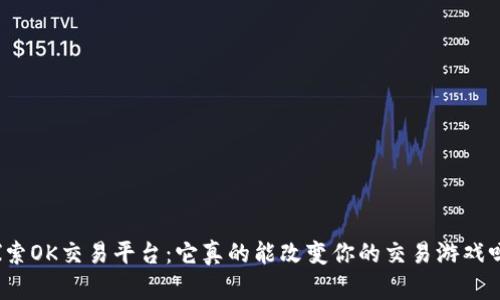 探索OK交易平台：它真的能改变你的交易游戏吗？
