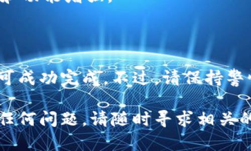 导入TP钱包到IM钱包的方法涉及几个简单的步骤。以下是您可以遵循的指南，以确保顺利完成导入过程。

### 一、准备工作

在您开始之前，请确保您已经安装了IM钱包，并且知道您要导入的TP钱包的助记词或私钥。

### 二、导入步骤

#### 1. 打开IM钱包

首先，打开IM钱包应用程序。如果您还没有下载，请在您的应用商店中找到并安装它。

#### 2. 选择导入钱包

在IM钱包的主界面上，寻找类似“导入钱包”或“创建/导入钱包”的选项。通常可以在登录界面或设置页面找到。

#### 3. 输入助记词或私钥

在导入钱包的选项中，您会被要求输入助记词或私钥：

- **助记词**：如果您是通过助记词导入，仅需将您的TP钱包助记词逐一输入到IM钱包中。
- **私钥**：如果您想通过私钥导入，只需在相应的输入框内输入您的TP钱包私钥。

确保输入的信息是准确无误的，因为错误的助记词或私钥可能导致无法导入钱包。

#### 4. 完成导入

输入完助记词或私钥后，确认信息并点击“导入”或“完成”。IM钱包将会处理您的请求并将您原本在TP钱包中的资产导入到IM钱包中。

#### 5. 验证资产

导入完成后，您可以在IM钱包中查看您的资产是否已经到账。务必检查所有代币的余额，确保一切正常。

### 三、注意事项

- **安全性**：在执行导入操作时，请确保您是在安全和可信的环境中进行，以防止信息泄露。
- **备份**：在导入钱包之前，确保您已经备份了TP钱包的助记词或私钥，以免在转换过程中发生意外。
- **Updates**：请定期检查IM钱包的更新，以获取最新的安全性和功能增强。

### 四、总结

导入TP钱包到IM钱包的过程并不复杂，只需按照上述步骤操作即可成功完成。不过，请保持警惕，确保您的信息安全，避免在不安全的网络环境中输入敏感信息。

希望以上指南能够帮助您顺利将TP钱包导入到IM钱包。如果您有任何问题，请随时寻求相关的技术支持或社区帮助。