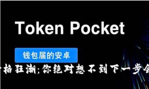 比特币价格狂潮：你绝对想不到下一步会是什么？