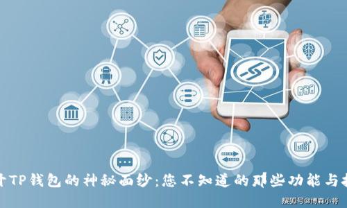 揭开TP钱包的神秘面纱：您不知道的那些功能与技巧