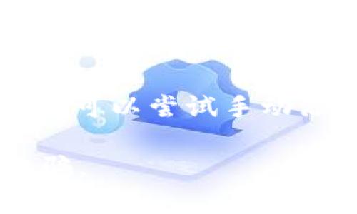 在TP钱包中，OK链（OKExChain）通常被标识为“OKC”或“OKB”。如果您想查看或管理您的OK链资产，可以按照以下步骤操作：

1. **打开TP钱包**：确保您已经下载并安装了TP钱包应用程序，并使用您的账户登录。

2. **选择链**：在TP钱包的币种页面或资产管理页面，通常会有一个选项让您选择链或网络。您可以查找“OKC”或“OKExChain”。

3. **查看资产**：选择OK链后，您可以查看您的资产，包括代币余额、交易历史等。

4. **添加代币**：如果您在OK链上有其他代币但看不到，可以尝试手动添加这些代币的合约地址。

请确保您从官方渠道获取链信息，以防止任何错误或诈骗。