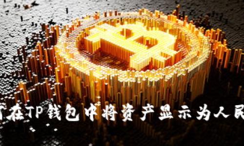如何在TP钱包中将资产显示为人民币？