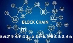 区块链数字货币新消息：