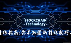 数字货币转账指南：你不